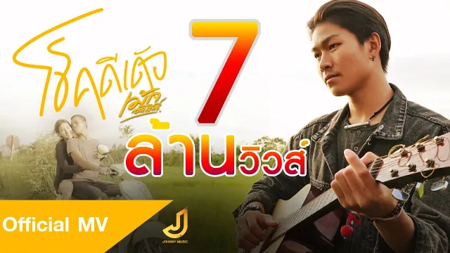 คอร์ดเพลง โชคดีเด้อ - เม้ก อภิสิทธิ์