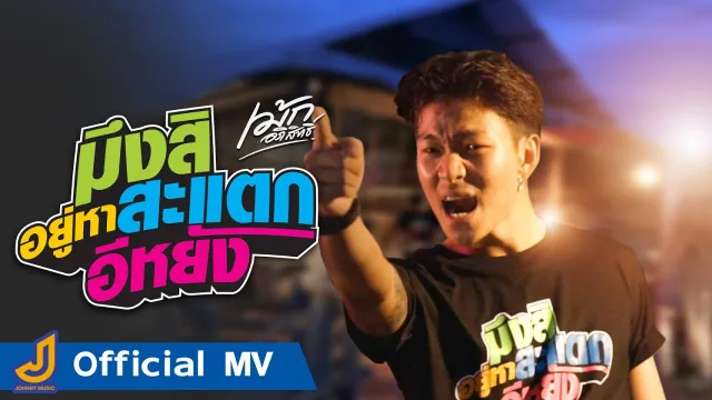 คอร์ดเพลง มึงสิอยู่หาสะแตกอีหยัง - เม้ก อภิสิทธิ์