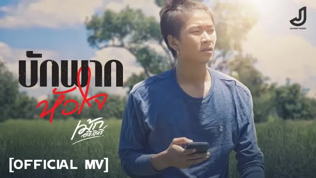คอร์ดเพลง บักพากหัวใจ - เม้ก อภิสิทธิ์