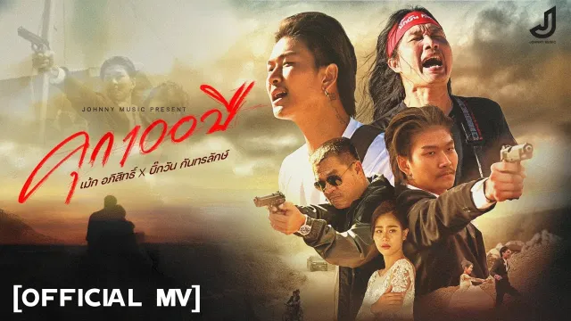 คอร์ดเพลง คุก100 ปี - เม้ก อภิสิทธิ์ ft.บิ๊กวัน กันทรลักษณ์