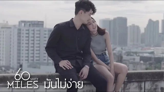 คอร์ดเพลง มันไม่ง่าย - 60 Miles