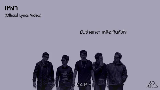 คอร์ดเพลง เหงา - 60 Miles