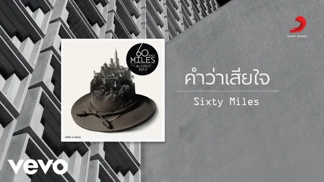 คอร์ดเพลง คำว่าเสียใจ - 60 Miles