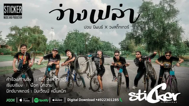 คอร์ดเพลง ว่างเปล่า - ปอน นิพนธ์ x สติ๊กเกอร์