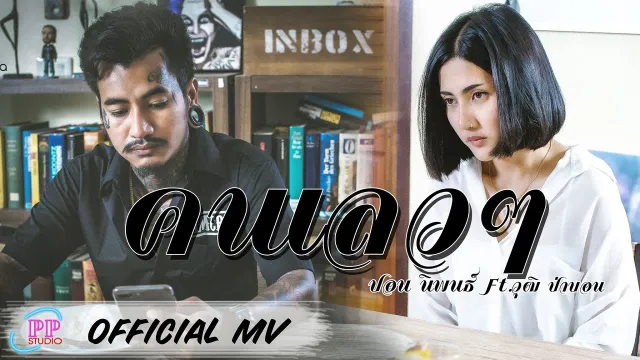 คอร์ดเพลง คนเลวๆ - ปอน นิพนธ์ ft.วุฒิ ป่าบอน