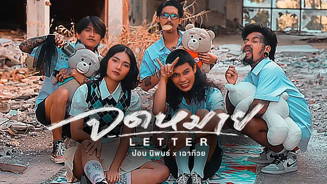 คอร์ดเพลง จดหมาย (Letter) - ปอน นิพนธ์ x เฉาก๊วย