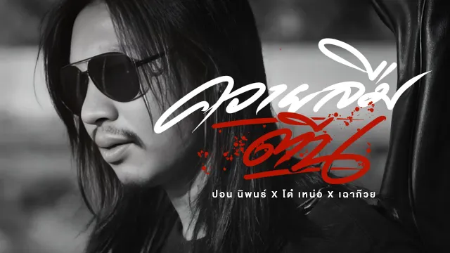 คอร์ดเพลง ควายลืมตีน - ปอน นิพนธ์ x โต๋เหน่อ x เฉาก๊วยจีสอง