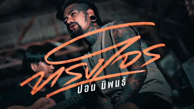 คอร์ดเพลง ทรงโจร - ปอน นิพนธ์