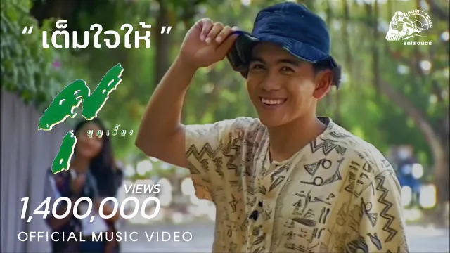 คอร์ดเพลง เต็มใจให้ - ศุ บุญเลี้ยง