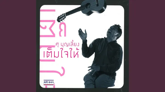 คอร์ดเพลง หัวใจนำทาง - ศุ บุญเลี้ยง