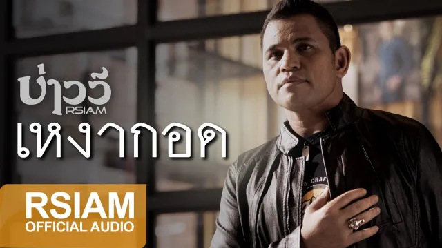 คอร์ดเพลง เหงากอด - บ่าววี
