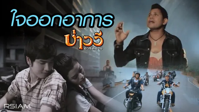 คอร์ดเพลง หัวใจออกอาการ - บ่าววี