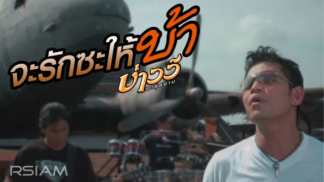 คอร์ดเพลง จะรักซะให้บ้า - บ่าววี