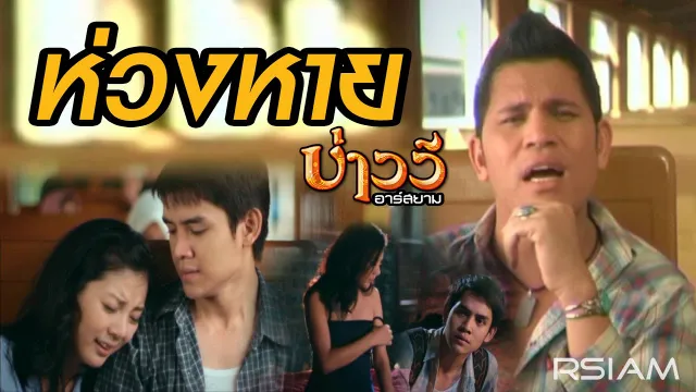 คอร์ดเพลง ห่วงหาย - บ่าววี