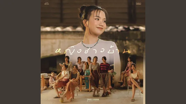 คอร์ดเพลง หญิงชาวบ้าน - PRAE CHANAA (แพร ชนา)