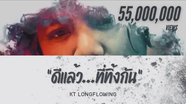 คอร์ดเพลง ดีแล้วที่ทิ้งกัน - KT Long Flowing