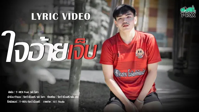 คอร์ดเพลง ใจอ้ายเจ็บ - T-REX ft.วุฒิ วันทา