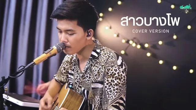 คอร์ดเพลง สาวบางโพ - T-REX