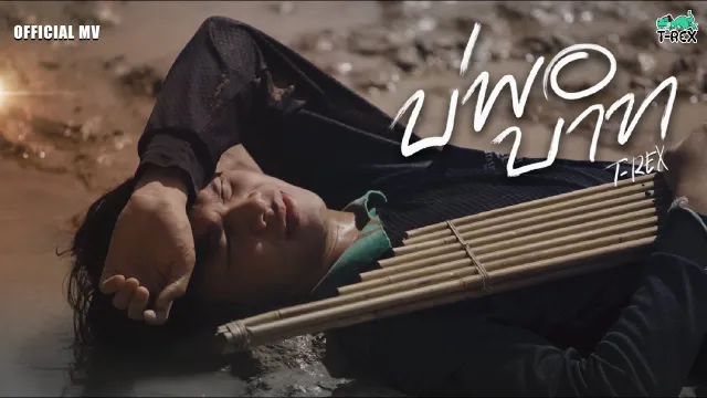 คอร์ดเพลง บ่พอบาท - T-REX