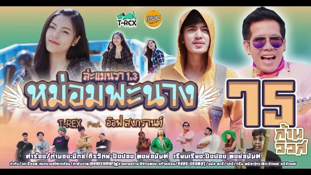 คอร์ดเพลง หม่อมพะนาง - T-REX ft.อ๊อฟ สงกรานต์