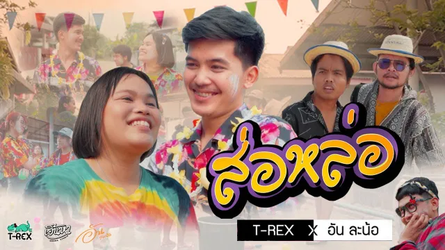 คอร์ดเพลง ส่อหล่อ - T-REX ft.อัน ละน้อ
