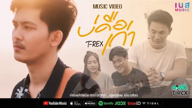 คอร์ดเพลง บ่คือเก่า - T-REX