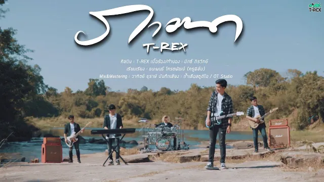 คอร์ดเพลง ภาวนา - T-REX