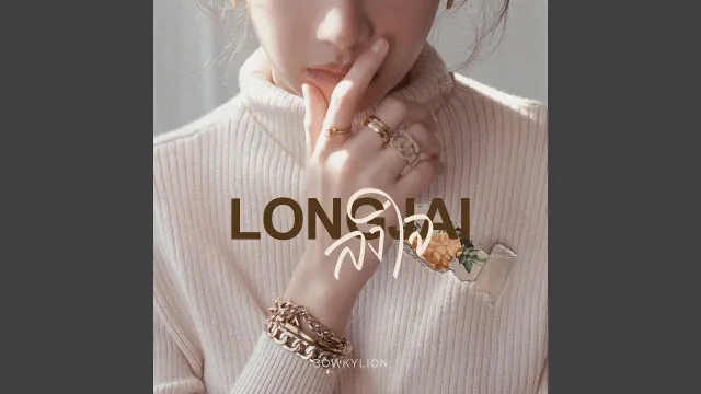 คอร์ดเพลง ลงใจ (Longjai) - BOWKYLION (คอร์ด ง่ายๆ)