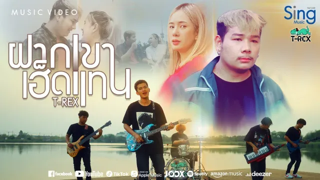 คอร์ดเพลง ฝากเขาเฮ็ดแทน - T-REX