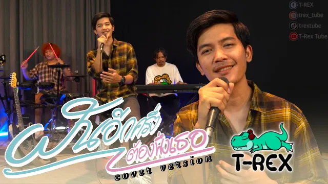 คอร์ดเพลง ฝันอีกครึ่งต้องพึ่งเธอ - T-REX