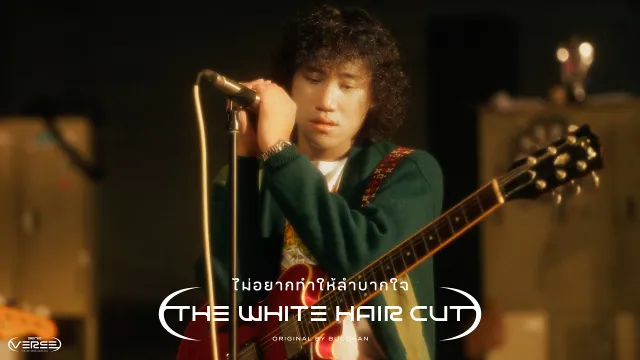 คอร์ดเพลง ไม่อยากทำให้ลำบากใจ - THE WHITE HAIR CUT (genie Verse Vol.1)