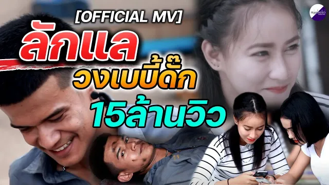 คอร์ดเพลง ลักแล - เบบี้ดั๊ก