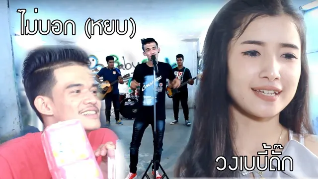 คอร์ดเพลง ไม่บอก (หยบ) - เบบี้ดั๊ก