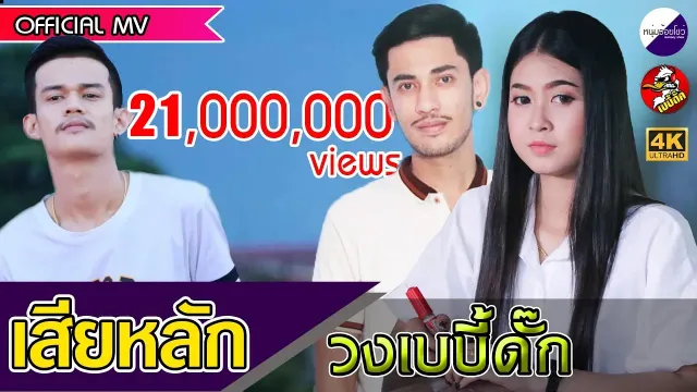 คอร์ดเพลง เสียหลัก - เบบี้ดั๊ก