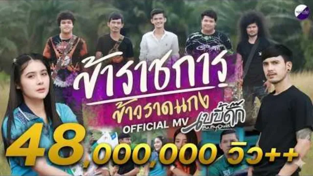คอร์ดเพลง ข้าราชการ ข้าวราดแกง - เบบี้ดั๊ก