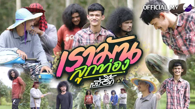 คอร์ดเพลง เรามันลูกท่อง - เบบี้ดั๊ก