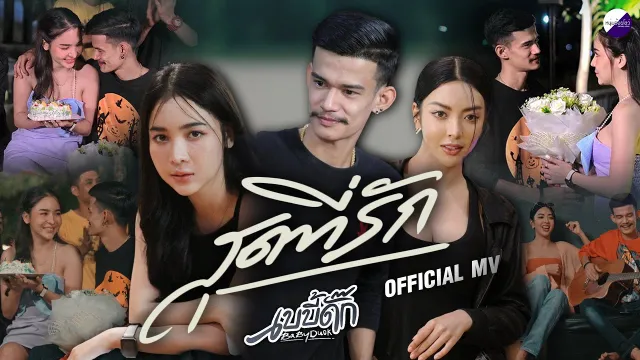 คอร์ดเพลง สุดที่รัก - เบบี้ดั๊ก