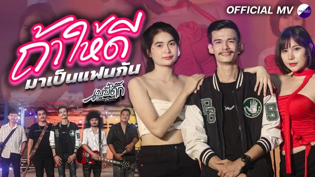 คอร์ดเพลง ถ้าให้ดีมาเป็นแฟนกัน - เบบี้ดั๊ก