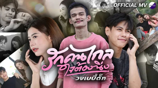 คอร์ดเพลง รักคนไกลใจต้องนิ่ง - เบบี้ดั๊ก