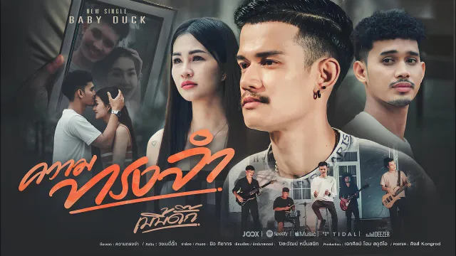 คอร์ดเพลง ความทรงจำ - เบบี้ดั๊ก