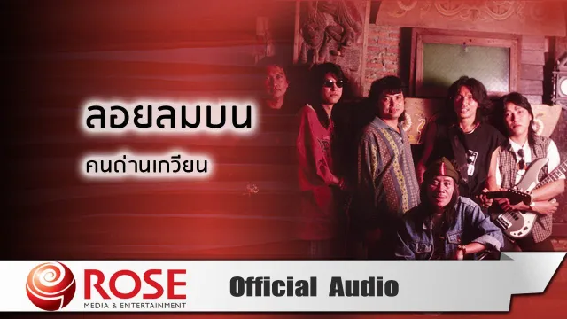 คอร์ดเพลง ลอยลมบน - คนด่านเกวียน