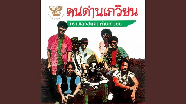 คอร์ดเพลง เสี่ยวอีสาน - คนด่านเกวียน