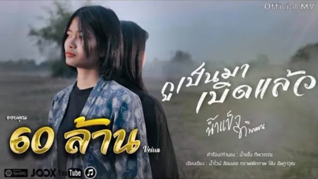 คอร์ดเพลง กูเป็นมาเบิดแล้ว - น้ำแข็ง ทิพวรรณ