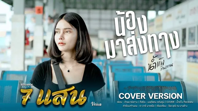 คอร์ดเพลง น้องมาส่งทาง - น้ำแข็ง ทิพวรรณ