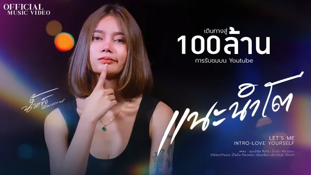 คอร์ดเพลง แนะนำโต - น้ำแข็ง ทิพวรรณ