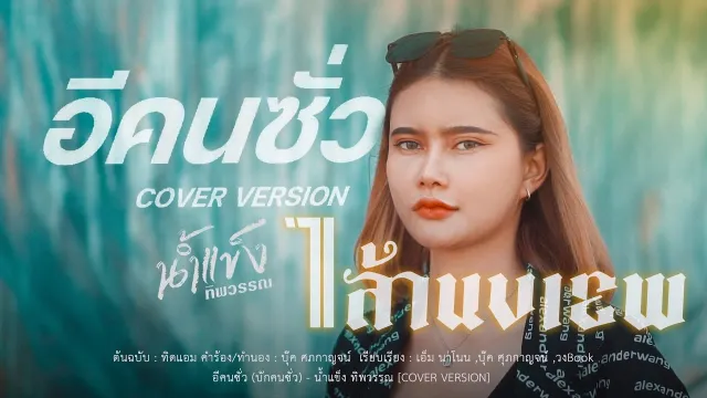 คอร์ดเพลง อีคนซั่ว - น้ำแข็ง ทิพวรรณ
