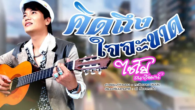 คอร์ดเพลง คิดถึงใจจะขาด - ไชโย ธนาวัฒน์