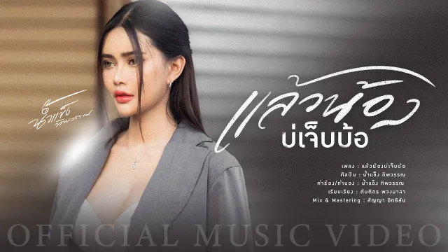 คอร์ดเพลง แล้วน้องบ่เจ็บบ้อ - น้ำแข็ง ทิพวรรณ