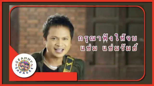 คอร์ดเพลง กรุณาฟังให้จบ - แช่ม แช่มรัมย์