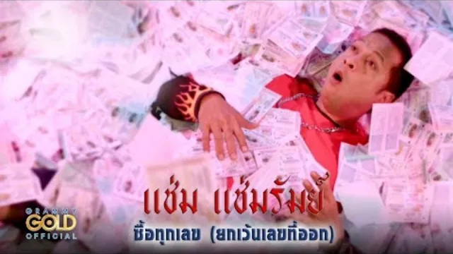 คอร์ดเพลง ซื้อทุกเลข (ยกเว้นเลขที่ออก) - แช่ม แช่มรัมย์